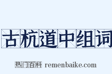 古杭道中组词是什么意思的图片